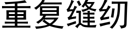 重复缝纫 (黑体矢量字库)