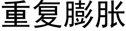 重复膨胀 (黑体矢量字库)