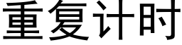 重复计时 (黑体矢量字库)