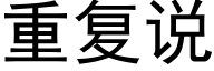 重复说 (黑体矢量字库)