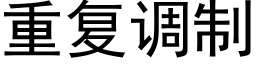 重复调制 (黑体矢量字库)