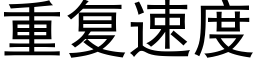 重复速度 (黑体矢量字库)