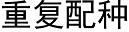 重复配种 (黑体矢量字库)