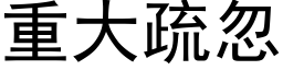 重大疏忽 (黑体矢量字库)