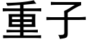 重子 (黑体矢量字库)