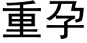 重孕 (黑体矢量字库)