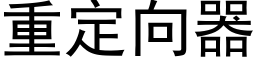 重定向器 (黑体矢量字库)