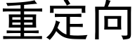 重定向 (黑体矢量字库)