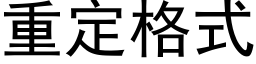 重定格式 (黑体矢量字库)