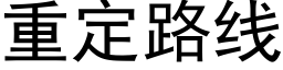 重定路线 (黑体矢量字库)