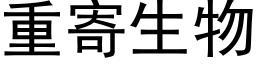 重寄生物 (黑体矢量字库)