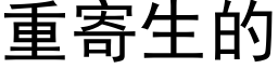 重寄生的 (黑体矢量字库)