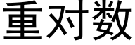 重对数 (黑体矢量字库)