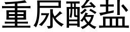 重尿酸盐 (黑体矢量字库)