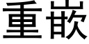 重嵌 (黑体矢量字库)