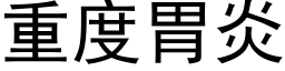 重度胃炎 (黑体矢量字库)