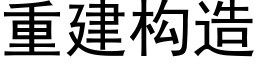 重建构造 (黑体矢量字库)