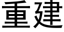 重建 (黑体矢量字库)