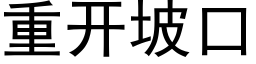 重开坡口 (黑体矢量字库)