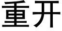 重开 (黑体矢量字库)