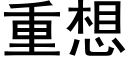 重想 (黑体矢量字库)