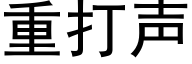 重打声 (黑体矢量字库)