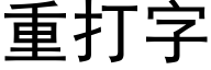 重打字 (黑体矢量字库)