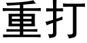 重打 (黑体矢量字库)