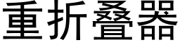 重折叠器 (黑体矢量字库)