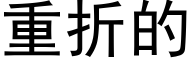 重折的 (黑体矢量字库)