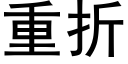 重折 (黑体矢量字库)