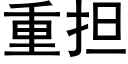 重担 (黑体矢量字库)