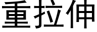 重拉伸 (黑体矢量字库)