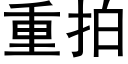 重拍 (黑体矢量字库)