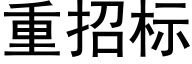 重招标 (黑體矢量字庫)