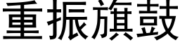 重振旗鼓 (黑体矢量字库)