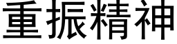 重振精神 (黑体矢量字库)