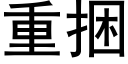 重捆 (黑体矢量字库)