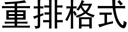 重排格式 (黑体矢量字库)