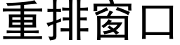 重排窗口 (黑体矢量字库)