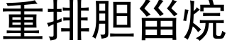 重排胆甾烷 (黑体矢量字库)