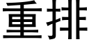 重排 (黑体矢量字库)