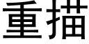 重描 (黑体矢量字库)