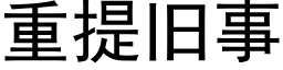 重提旧事 (黑体矢量字库)