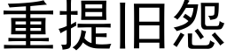 重提旧怨 (黑体矢量字库)