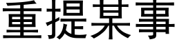 重提某事 (黑体矢量字库)