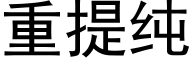 重提纯 (黑体矢量字库)