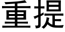 重提 (黑体矢量字库)