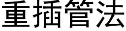 重插管法 (黑体矢量字库)