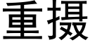 重摄 (黑体矢量字库)